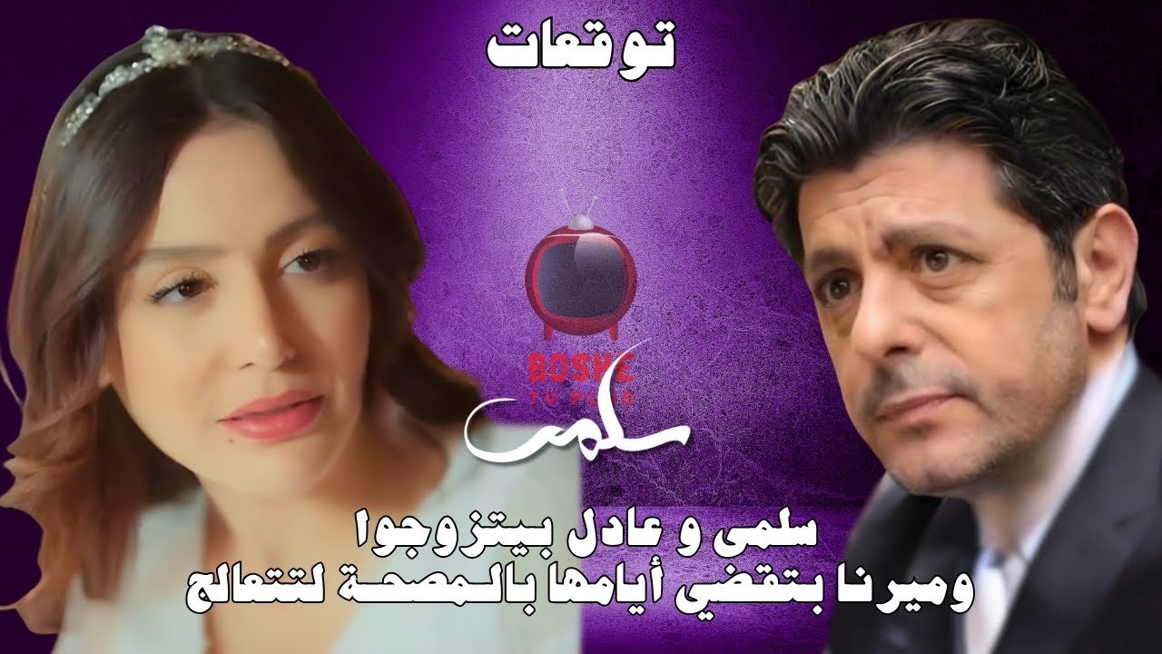 سلمى و عادل بيتزوجوا وميرنا بتدخل مصحة نفسية | توقعات الحلقة  90 و الأخيرة