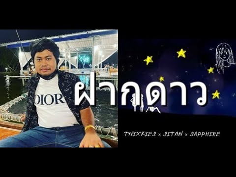 คอร์ดเพลง ฝากดาว NKBOI X SAPPHIRE