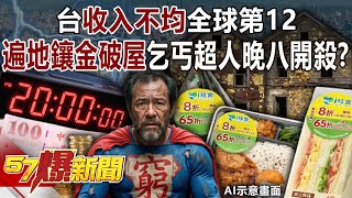 台「收入不均」全球第12…遍地「鑲金破屋」乞丐超人「晚八」開殺？-黃敬平 羅旺哲 徐俊相《57爆新聞》20260120-2
