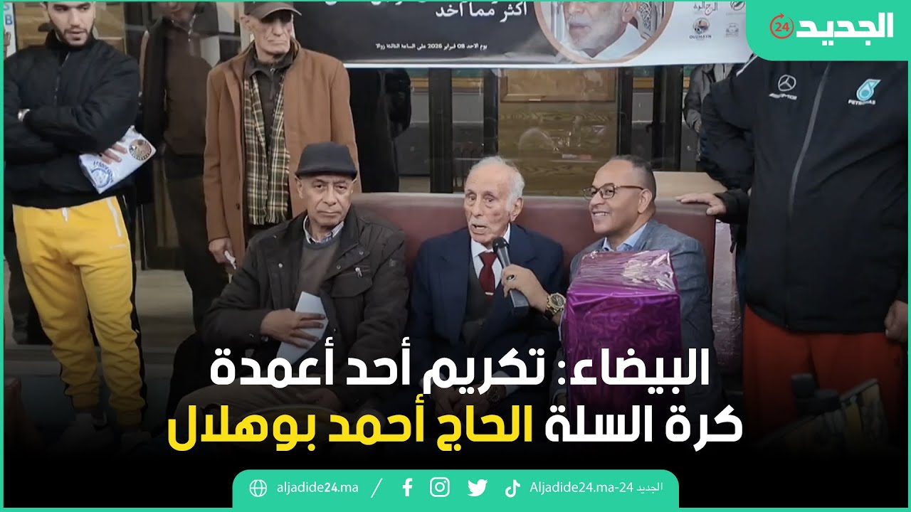 البيضاء: تكريم أحد أعمدة كرة السلة الحاج أحمد بوهلال