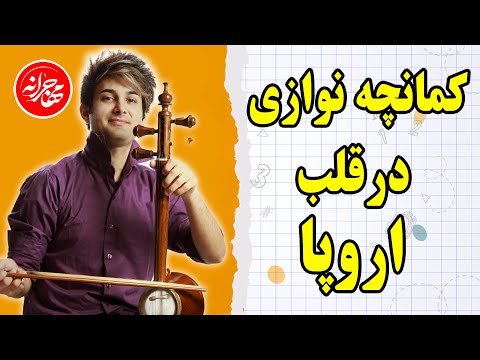 نوای کمانچه در غربت قسمت اول همنوازی فرهاد لطفی و آریانا دروین اتریش مصاحبه جذاب با هنرمند خوزستانی