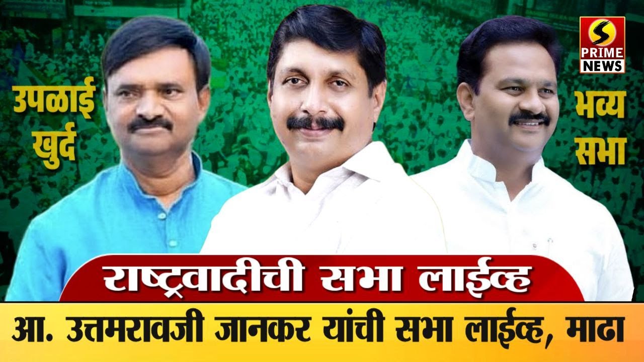 LIVE | उपळाई बुद्रुक जिल्हा परिषद गटात राष्ट्रवादीची सभा, आ. उत्तमरावजी जानकर यांची सभा, माढा