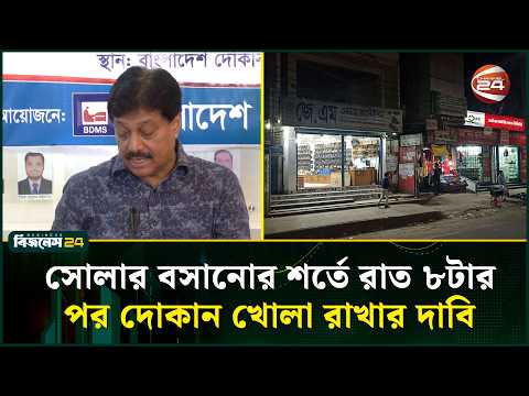 সোলার প্যানেল বসাতে ২ শতাংশ সুদে ঋণ চায় দোকান মালিক সমিতি | Shop Owners | Channel 24