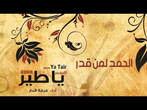 الحمد لمن قدر فرقة الدار