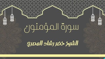 سورة المؤمنون بصوت الشيخ خضر رشاد المصري