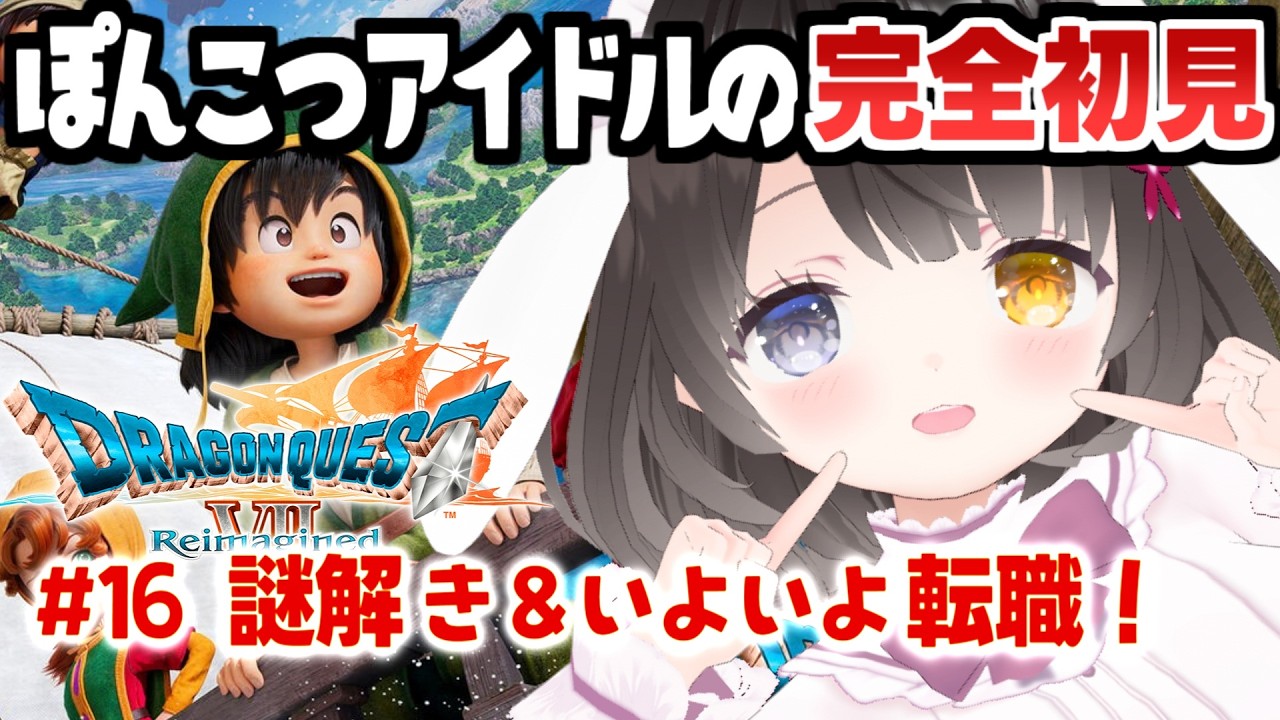 #16【ドラクエ7リイマジンド】謎解きと転職に悩む🤔の巻￤初見プレイ￤DQ7￤攻略中￤ネタバレあり