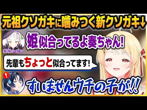 元祖クソガキの紫咲シオンに対して遠慮なくクソガキしていく新人・音乃瀬奏【アキロゼ/火威青/ホロライブ切り抜き】