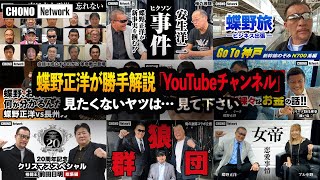 【特集蝶野正洋YouTubeチャンネル】蝶野が解説！10万人達成記念