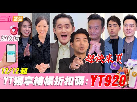 三立嚴選 1212購物周｜YT獨享優惠價 超殺價格 年終獎金就花在這一次！｜ 江國賓 謝承均 林秀玲 林佑星 林則希 陳謙文 黃暄