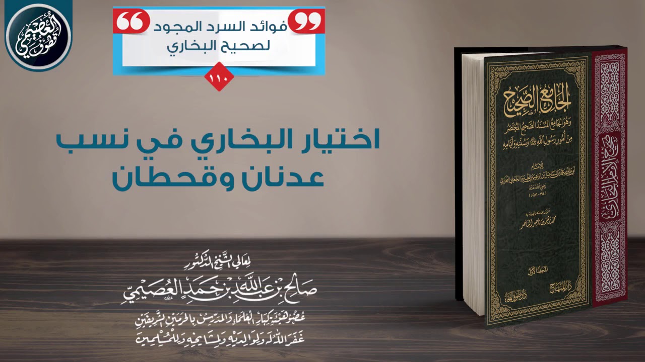 اختيار البخاري في نسب عدنان وقحطان | الشيخ صالح العصيمي