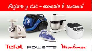 Роби покупки та отримуй вигоду на придбання товарів ТМ Tefal / Rowenta / Moulinex. Роби покупки та отримуй вигоду на придбання товарів ТМ Tefal / Rowenta / Moulinex.