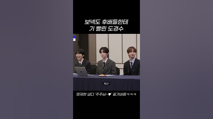 보넥도 후배들한테 기 빨린 도경수 #shorts