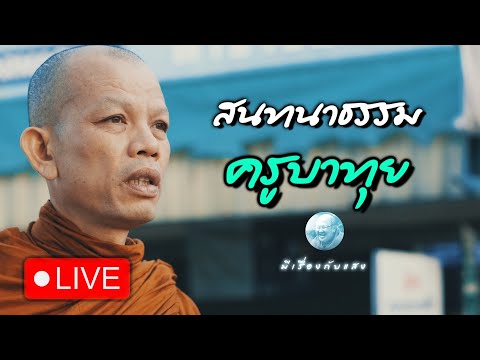 [Live] สนทนาธรรมกับครูบาทุย 30/4/67#พระสิ้นคิด #ครูบาทุย #ธรรมะ