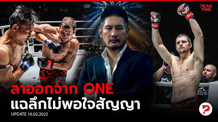 นักมวยดาวดัง เผยเหตุผลลาออกจาก ONE ทำเอาอึ้งทั้งวงการมวย! | PEAK TIME