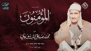 قالوا ربنا غلبت علينا شقاوتنا😭 عندمـــا بكي الشيخ المنشاوي😢 في تلاوة خاشعة تضرب على أوتار القلب 💖😴