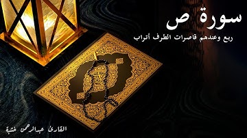 وعندهم قاصرات الطرف أتراب - سورة ص - الربع الثاني