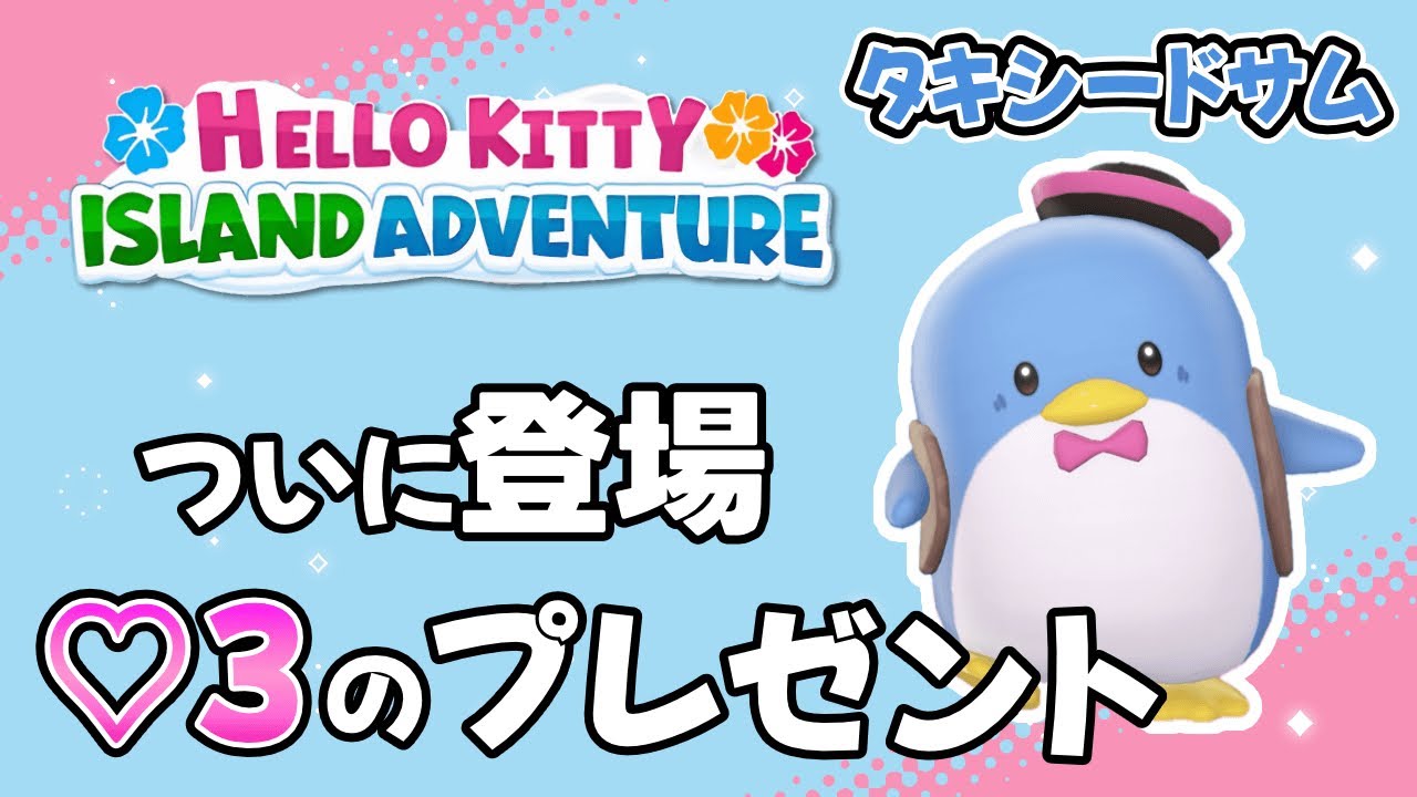 タキシードサム編 大変だったけどついに登場♡3のプレゼント【Hello