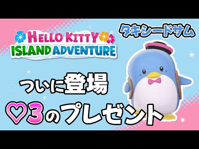 タキシードサム編 大変だったけどついに登場♡3のプレゼント【Hello