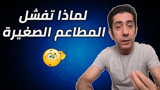 لماذا تفشل المطاعم الصغيرة. أهم الأسباب