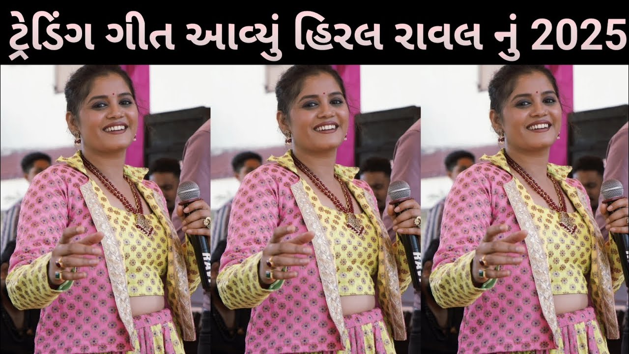 Hiral Raval ટ્રેડિંગ ગીત આવ્યું હિરલ રાવલ નું 2025 નું !! New Song Hiral Raval ...