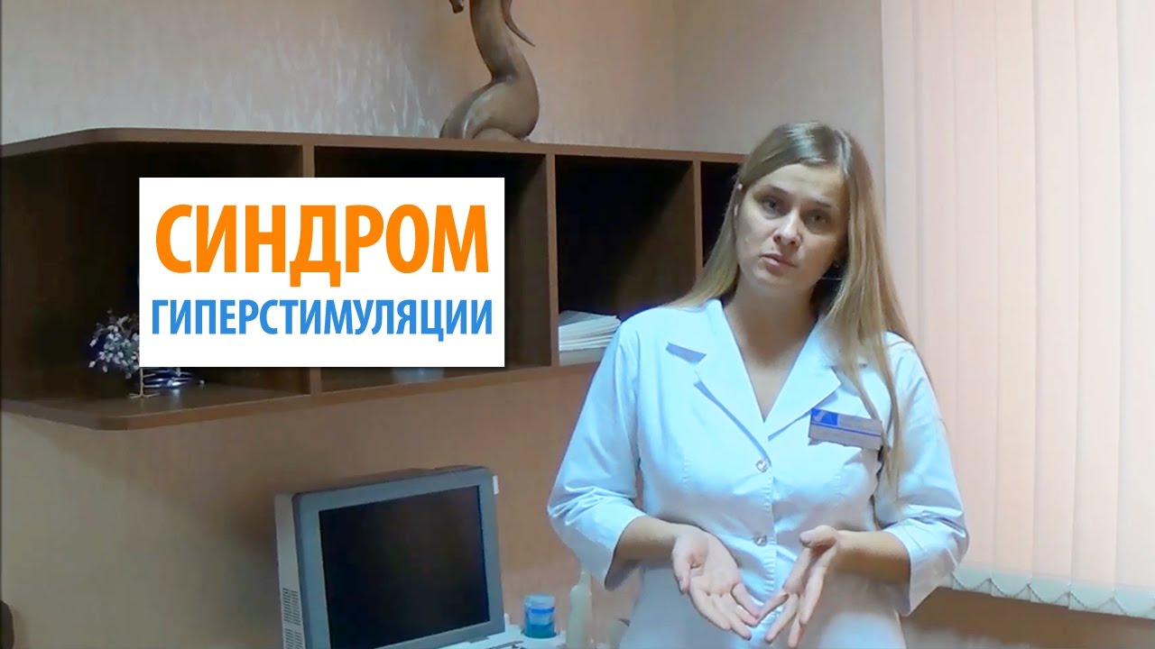 Гиперстимуляция. Как понять, есть ли у меня риск гиперстимуляции?