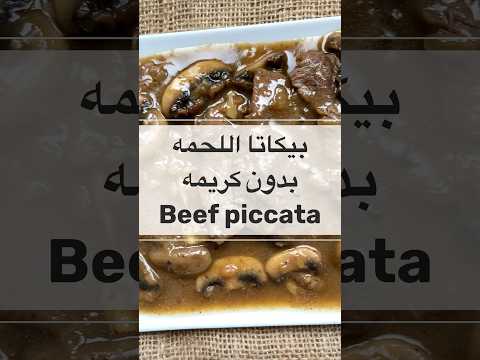 بيكاتا اللحمه من غير كريمه و بأسهل و احلي طريقه     