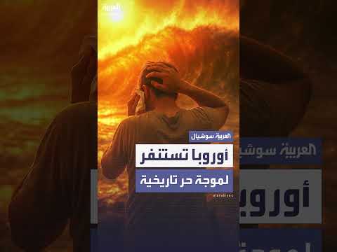 موجة حر تاريخية تضرب أوروبا... درجات حرارة قد تصل 47 مئوية