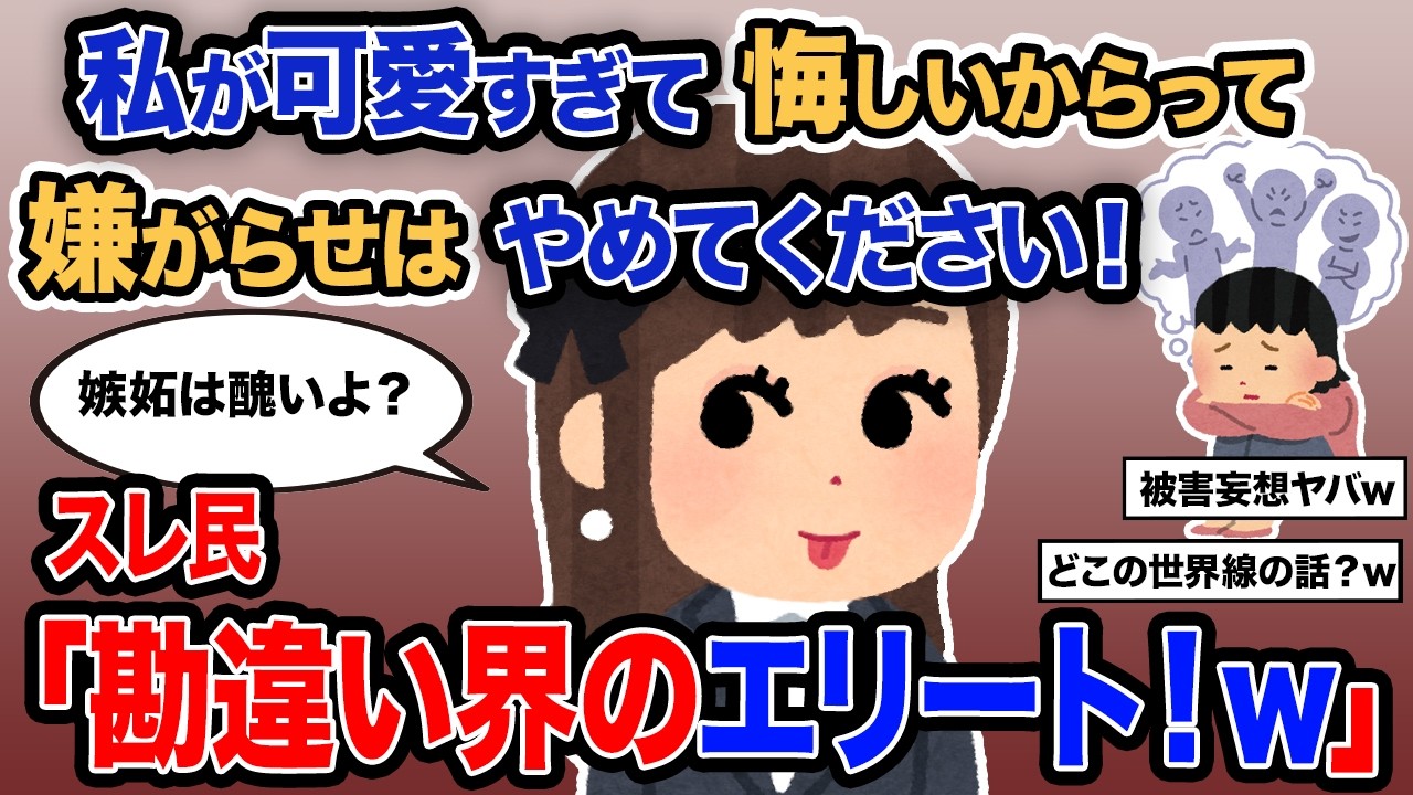 【2ch報告者キチ】総集編「私が可愛すぎて悔しいからって嫌がらせはやめてください！」→スレ民「勘違い界のエリート！ｗ」【ゆっくり解説】【作業用】