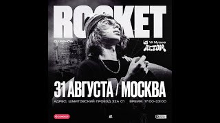 картинка: ROCKET | 31 АВГУСТА | VK МУЗЫКА ЛЕТОМ