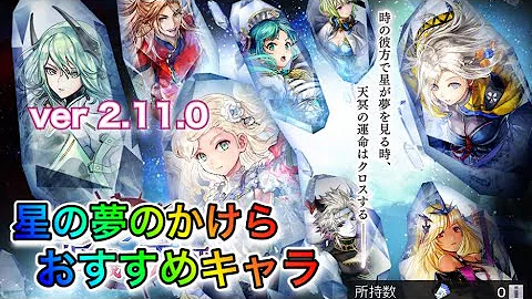 アナザーエデン 星の夢のかけら おすすめ