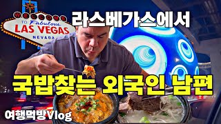 먹방 여행-라스베가스에서 국밥이 먹고 싶은 외국인 남편|곰탕 해장국 먹방|시골 부부의 어리둥절 라스베가스 여행