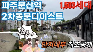 🔔최초공개🔔파주최초!! 초품아 1,503세대 대단지 파주문산역2차동문디이스트!! 사전점검!! 단지내부를 찍어왔어요~ 타입별 영상은 쇼츠에 있습니다