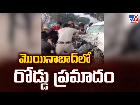 మొయినాబాద్ లో రోడ్డు ప్రమాదం | Massive Car Accident Near Moinabad - TV9 - TV9