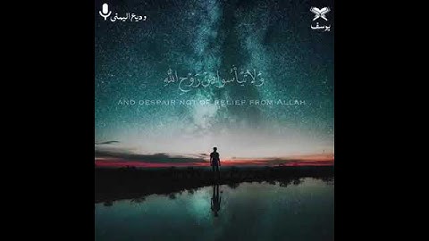 تلاوة قصيره من سورة يوسف  بصوت القارئ وديع اليمني