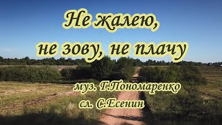 Не жалею,не зову,не плачу -караоке