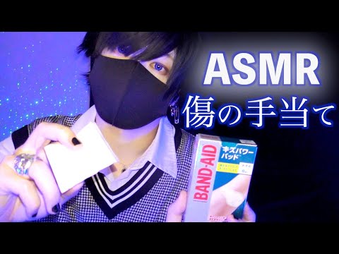 【ASMR】やさしい友達がお家で怪我の手当てロールプレイ💊｜Treating Your Wounds