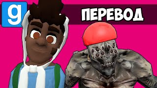 Garry&#39;s Mod Смешные моменты (перевод) 💀 ЗАКУЛИСЬЕ ТЕПЕРЬ И ЗДЕСЬ (Гаррис Мод)