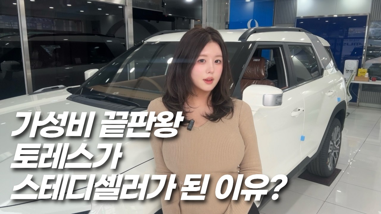 토레스가 스테디셀러가 된 이유?