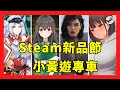 Steam新品試玩節 10月小黃遊新車 : 夜行、管理員的窺視、Sassy Girl、戰乙女終焉之歌、劉嬋養成計畫、Blamed | 小黃遊 | 紳士遊戲 | 小黃遊介紹 | 小黃遊推薦 |九龍宅什麼