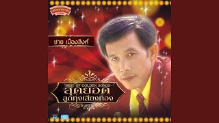 Download Lagu รอหน่อยน้องติ๋ม MP3 Download Lagu รอหน่อยน้องติ๋ม MP3