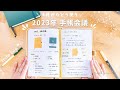 【手帳会議2023】4月始まりどう使う?はじめての手帳会議🔰初心者さんも一緒に書きながらやってみよう✍️