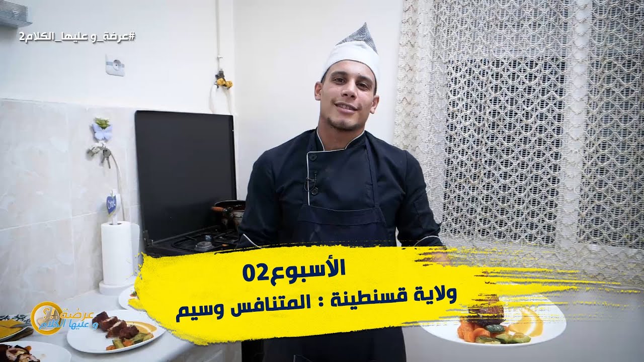 الأسبوع 02 #عرضة_و_عليها_الكلام_2 ولاية #قسنطينة : المتنافس وسيم