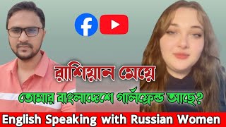 English speaking practice with Russia women || How to be fluent english speaker || Gazi Nahian