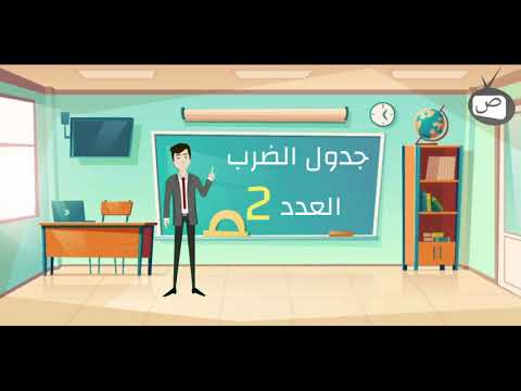 جدول الضرب العدد 2 