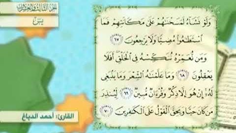آية٦٧سورة يس مكرر القارئ أحمد الدباغ