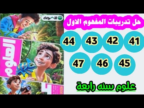 حل صفحه 41 و 42 و 43 و 44 و 45 و 46 و 47 كتاب الاضواء علوم الصف الرابع تدريبات المفهوم الاول 2026 