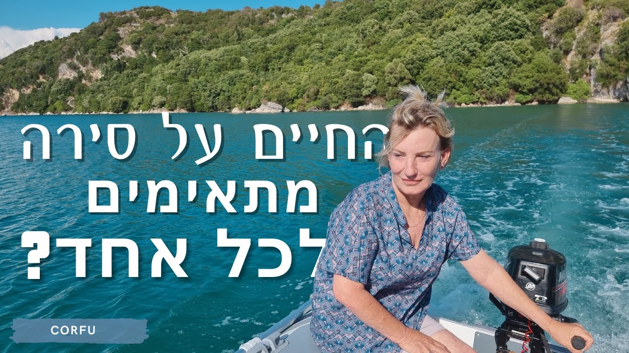 ⁣כל אחד יכול לחיות על סירה? | פרק 9