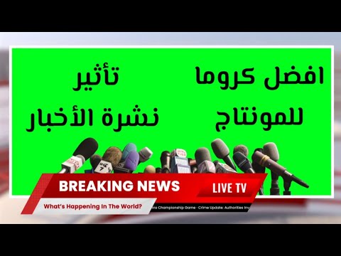 أفضل كروما لعام 2025 نشرة الأخبار شاشة خضراء للمونتاج مونتاج  اكسبلور اديت اشتراك