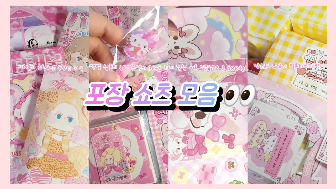 [쇼츠모음 #3] 포장 영상 한번에 봐요🎬 • #packing • #asrm • #포용계 • #sticker • #shots ...
