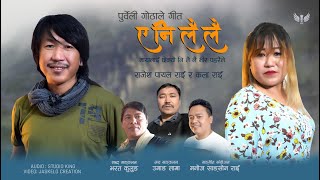 Eh Ni Lai Lai | Rajesh Payal Rai & Kala Rai Bharat Kulung & Umang Lama Bhotia | Purbeli Lok Geet |